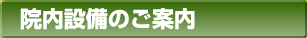 院内設備のご案内