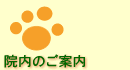 院内のご案内